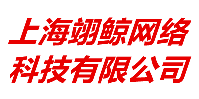 上海翊鲸网络科技有限公司